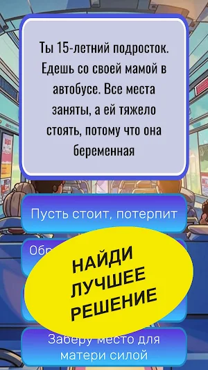 Что бы ты сделал? Screenshot 2