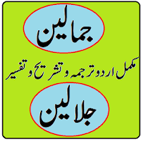 Jamalain sharah jalalain urdu tafseer jalalain