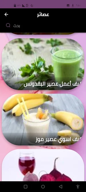 عصائر Screenshot 1