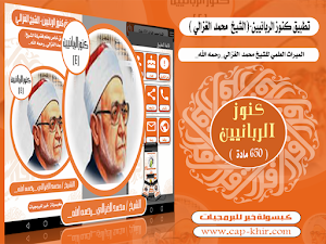 كنوز الربانيين-محمد الغزالي Screenshot 0
