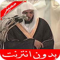 ماهر المعيقلي القرآن الكريم كامل بدون نت جودةعالية