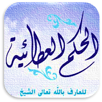 شرح الحكم العطائية للبوطي