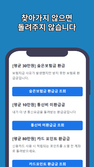 전국민 환급금 찾기 Screenshot 1
