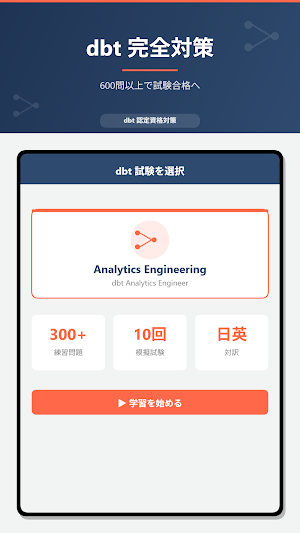 Dbt資格学習 Screenshot 0