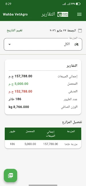Wahba VetAgro Broiler Sales Screenshot 0