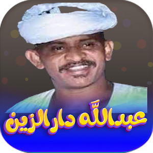 جميع اغاني عبدالله ود دارالزين Screenshot 0