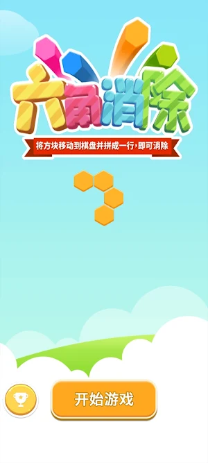 六角消除 Screenshot 1