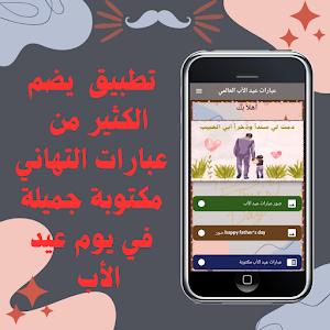 عبارات عيد الأب العالمي Screenshot 0