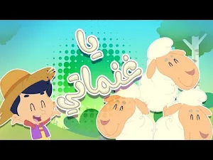 اغنية يا غنماتي بدون نت Screenshot 3