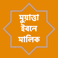 মুয়াত্তা শরীফ সম্পূর্ন খণ্ড - Muatta Ibn Malik