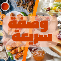 وصفة سريعة : اكلات خفيفة