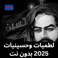 لطميات وحسينيات 2025 بدون نت