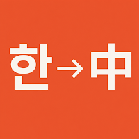 Travel Chinese for Koreans