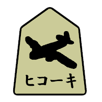 通信軍人将棋（審判できます）