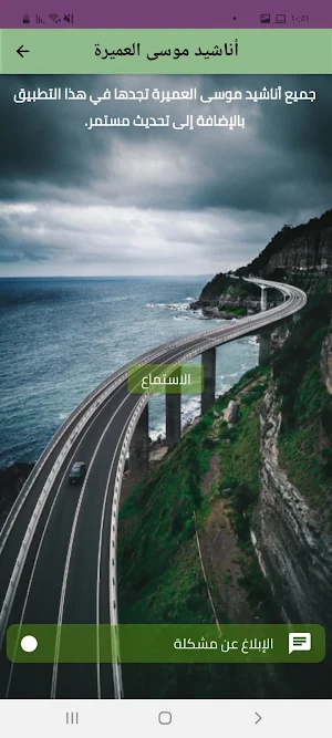 أناشيد موسى العميرة كاملة Screenshot 0
