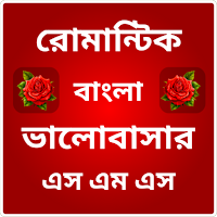 Bangla Love SMS - ভালোবাসা