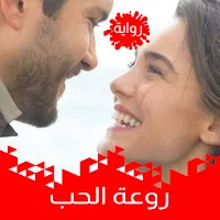 رواية روعة الحب كاملة