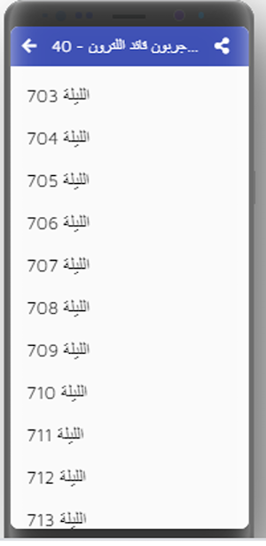ألف ليلة وليلة كاملة مسموعة بدون نت (22-30) Screenshot 1