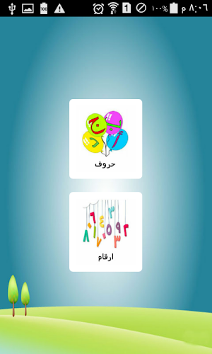 تعليم الاعداد والحروف العربية والانجليزية لاطفال Screenshot 1