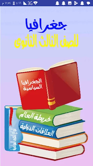 جغرافيا للصف الثالث الثانوى Screenshot 0