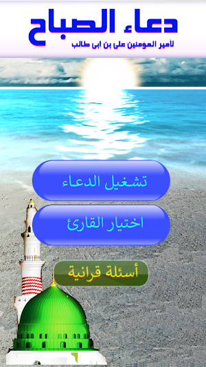 دعاء الصباح عن امير المؤمنين Screenshot 3