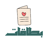 بطاقات تهنئة
