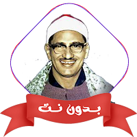 حفلات الشيخ المنشاوي بدون نت
