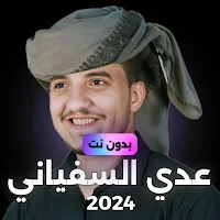 عدي السفياني بدون نت 2024