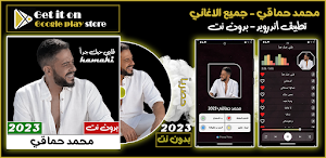 اغاني محمد حماقي بدون نت 2023 Screenshot 0