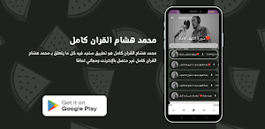 محمد هشام القران كامل Screenshot 2