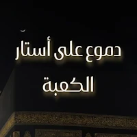 دموع على استار الكعبة mp3