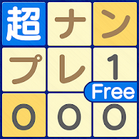 超ナンプレ1000！広告版(Free)