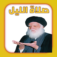 صلاة الليل