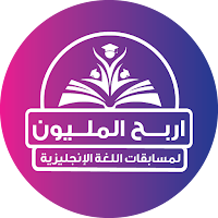 المليون لغة إنجليزية للإعدادية