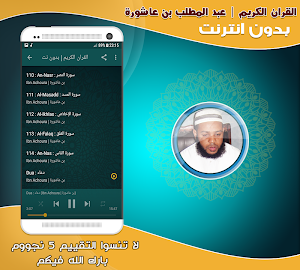 abdul muttalib ibn achoura quran mp3 offline Screenshot 2