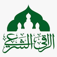 الرقية الشرعية الشاملة بدون نت