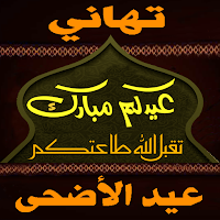 Eid Al-Adha Wishes - Image+Gif