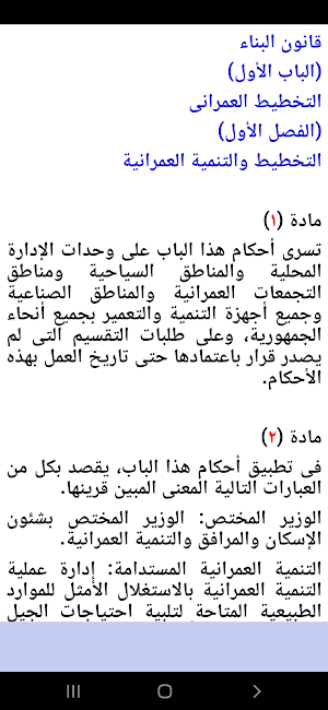 قانون البناء المصـرى Screenshot 3