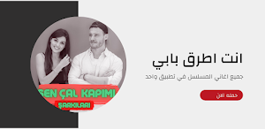 جميع اغاني انت اطرق بابي 2021 Screenshot 3