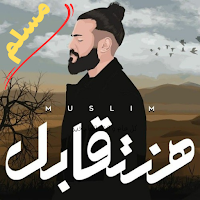 جميع اغاني مسلم 2023 بدون نت