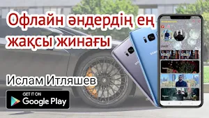 ислам итляшев Офлайн әндер Screenshot 0