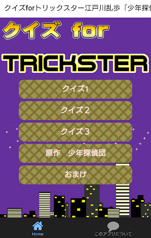 クイズforトリックスター江戸川乱歩「少年探偵団」より Screenshot 0