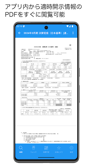 適時開示情報 - リアルタイムの適時開示を通知・決算発表通知 Screenshot 3