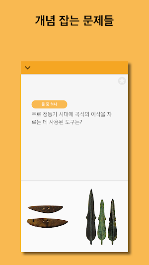 개념 한국사 Screenshot 1