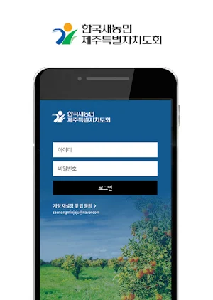 (사)한국새농민 제주특별자치도회 회원수첩 Screenshot 2