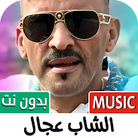 الشاب عجال 2025 بدون نت