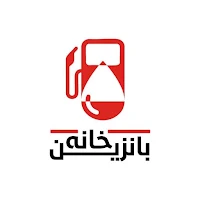 بانزين خانه
