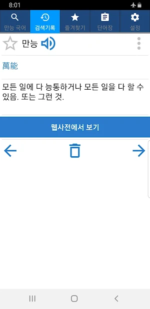 만능 국어사전 - 한자사전, 오프라인 국어사전 무료 어플, 국립국어원 표준국어대사전 수록 Screenshot 1