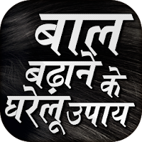 Baal badhane ke gharelu upay - Hair growth Tips