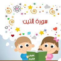 سورة التين